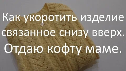 Как укоротить вязаный свитер снизу