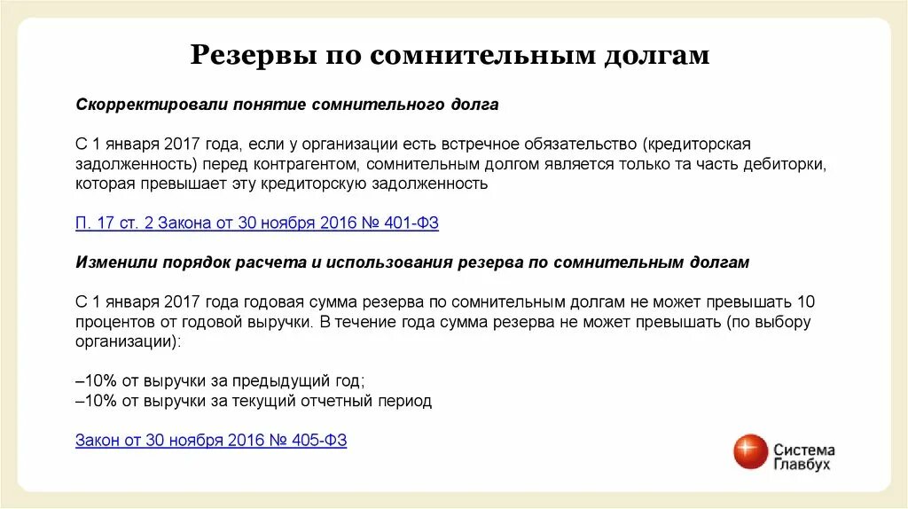 Резерв сомнительных долгов в бухгалтерском учете проводки. Приказ о формировании резервов по сомнительным долгам. Резервы по сомнительным долгам в бухгалтерском и налоговом учете. Приказ по формированию резерва по сомнительным долгам. Приказ на резерв по сомнительным долгам в бухгалтерском учете.