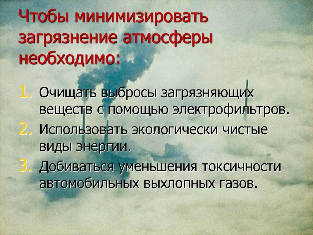 Какие меры должны принимать люди чтобы экономика. Способы уменьшения загрязнения воздуха. Минимизация загрязнение атмосферы. Профилактика загрязнения воздуха. Меры для уменьшения загрязнения атмосферы.