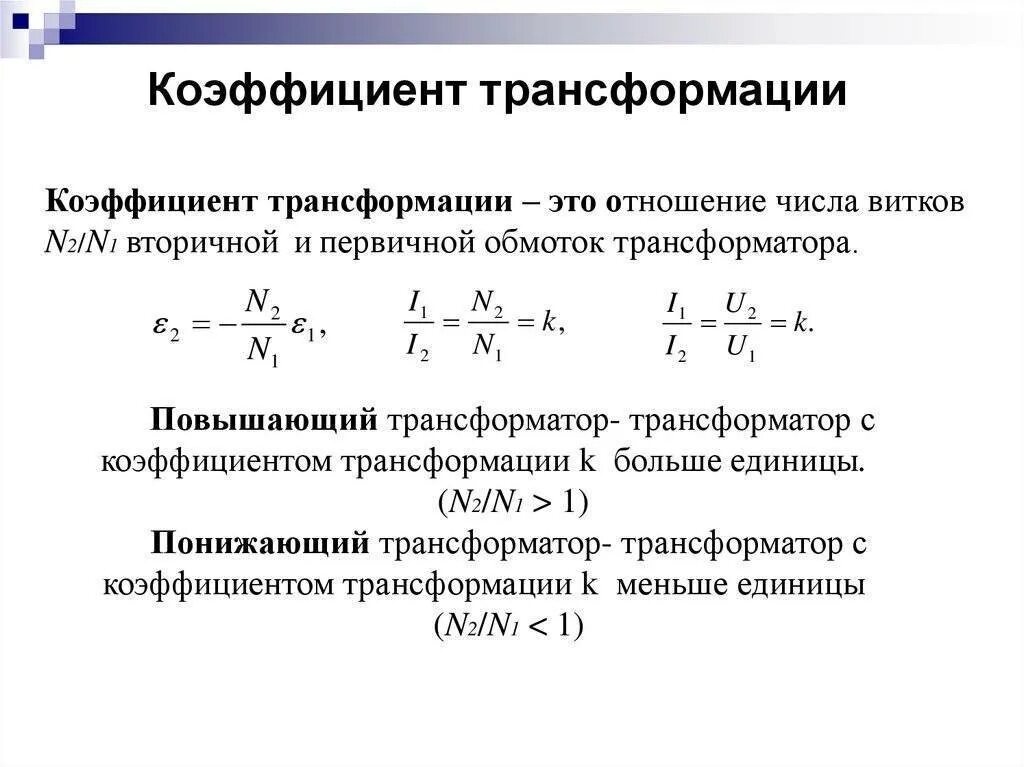 Коэффициент трансформации что это. Коэффициент трансформации трансформатора напряжения формула. коэффициент трансформации повышающего трансформатора. коэффициент трансформации силового трансформатора увеличится при:. расчет коэффициента трансформации трансформаторов тока.