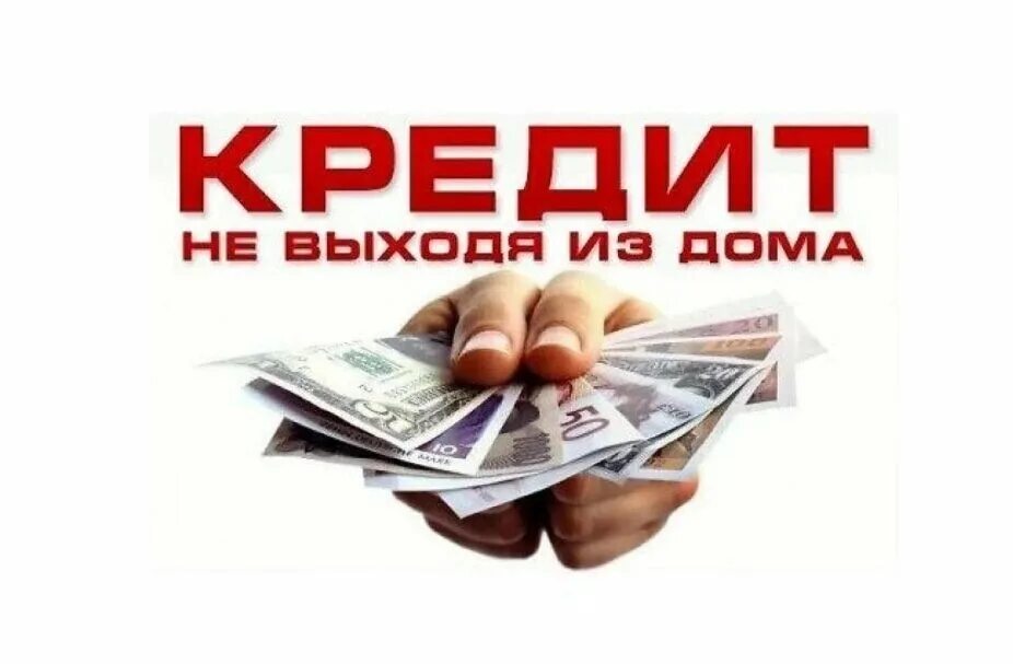 Срочный займ creditom. Кредит картинки. Кредиты и займы. Кредиты и займы картинки.