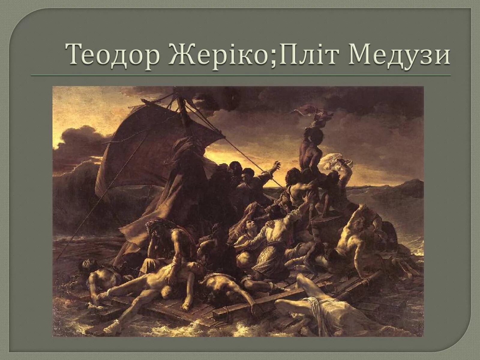 Теодор жерико плот медузы 1819. Плот медузы жерико. Медуза-волнолов. Теодор жерико медуза. Плот медузы.