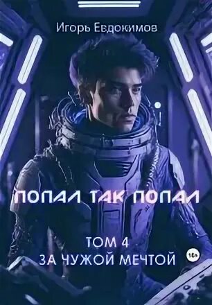 Слушать аудиокнигу попал так попал 1
