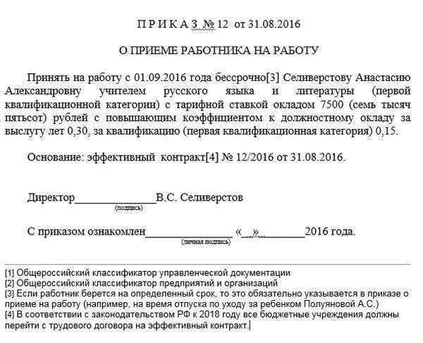 Уведомление о приеме бывшего госслужащего образец. Приказ о принятии на работу учителя. Приказ о приеме на работу учителя образец. Распоряжение о приеме на работу образец. Приказ о приеме на работу учителя.