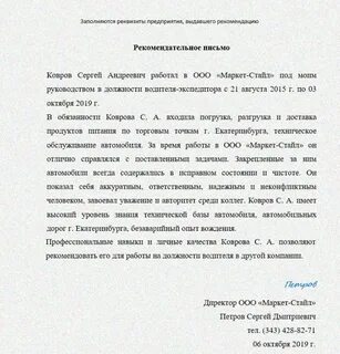 Рекомендательное письмо от работодателя сотруднику