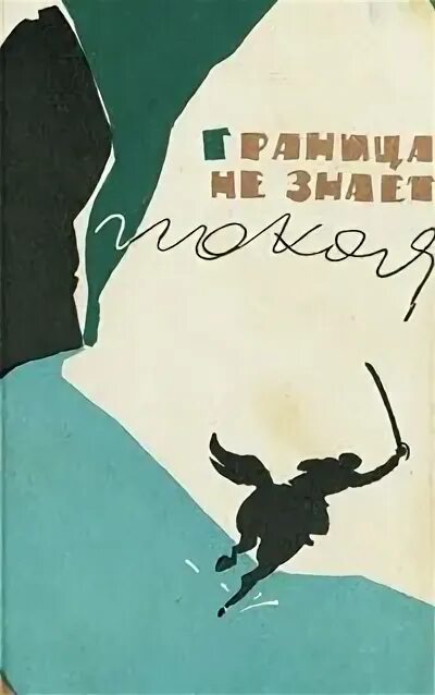 Граница не знает покоя. Книги Беляева Владимира граница не знает покоя. Книга граница рассказы. Автор граница не знает покоя. Нет слаще покоя покупаемого трудом