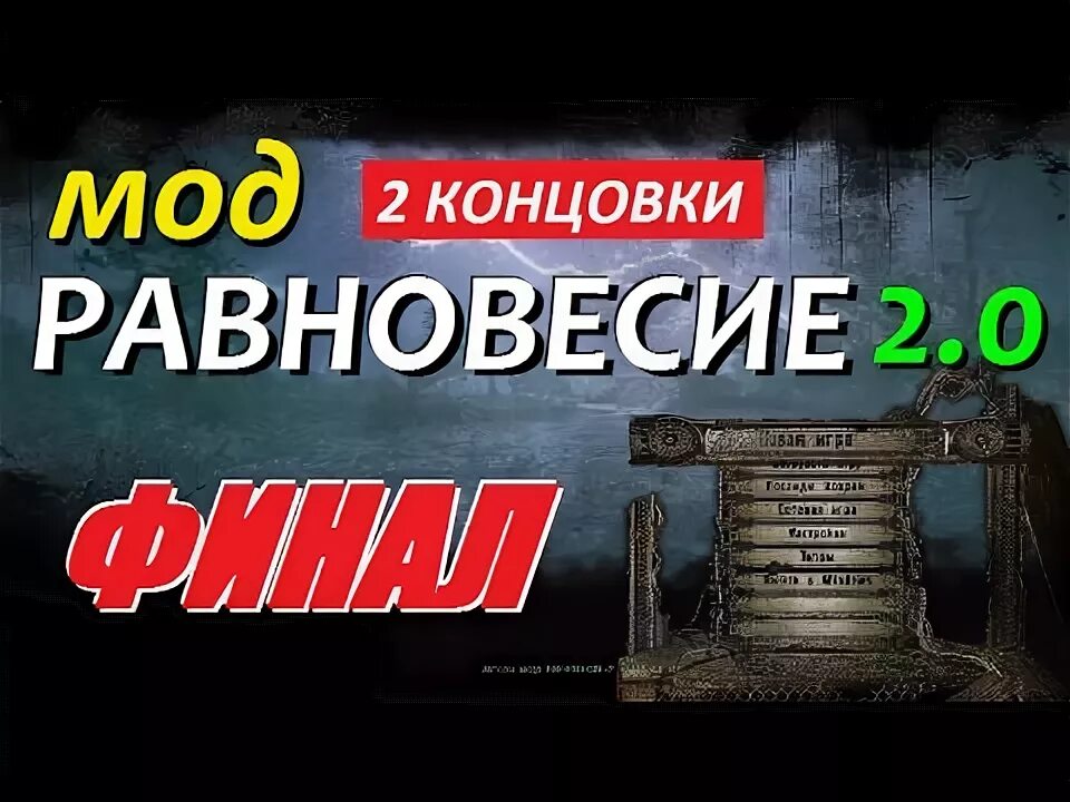 Игра равновесие 2. Сталкер мод равновесие 2 0. Сталкер равновесие 2 чит бессмертие. Сталкер равновесие 2.0 где найти Иванцова.