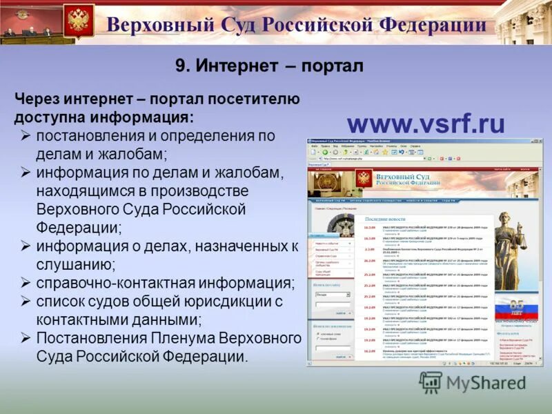 Интернет портал. Верховного суда РФ. Презентация на тему Верховный суд РФ. Верховный суд РФ информация. Сайт верховного суда информация по жалобе