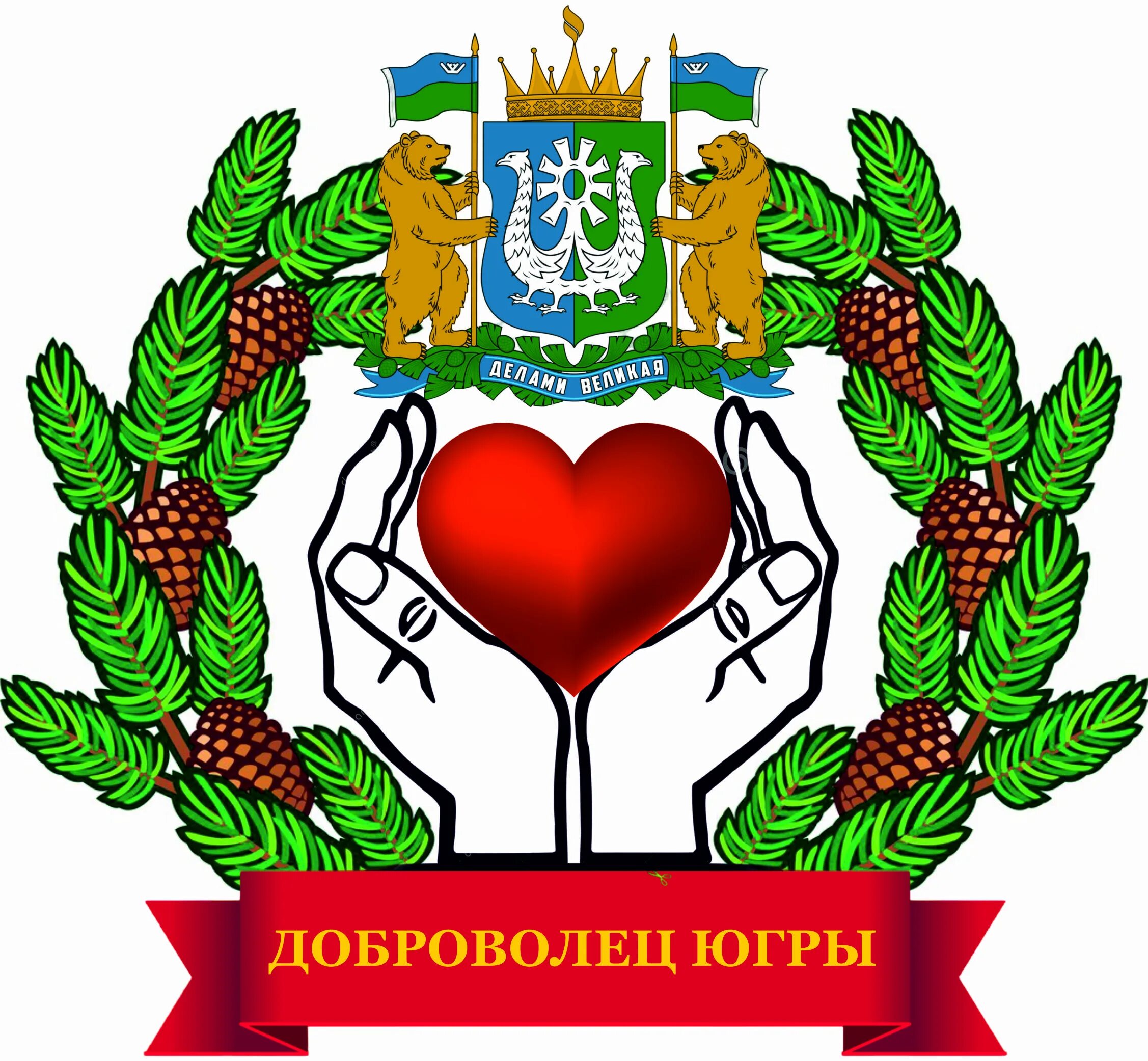Символы Югры. Символ Нефтеюганского района. Эмблема волонтеры Югры. Волонтеры югры