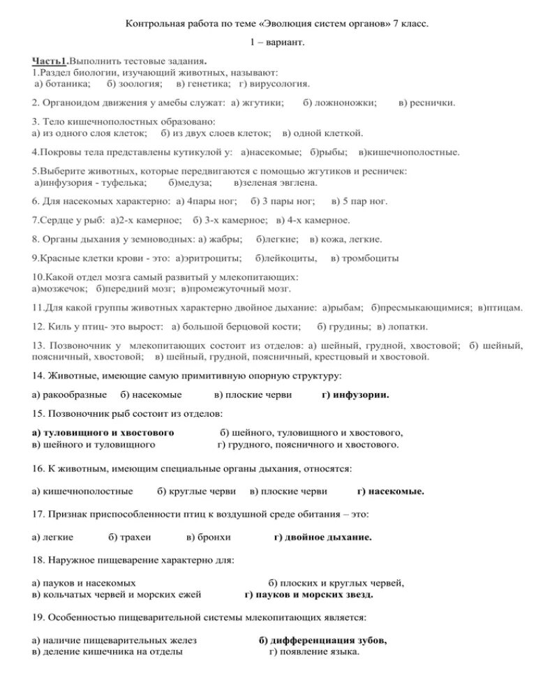 Работа по теме эволюция 9 класс. Контрольной работе по теме "Эволюция систем и органов животных". Эволюция строения и функций органов и их систем тест 7 класс ответы. Тесты по биологии 10 класс по теме Эволюция. Тест по теме Эволюция 9 класс биология.