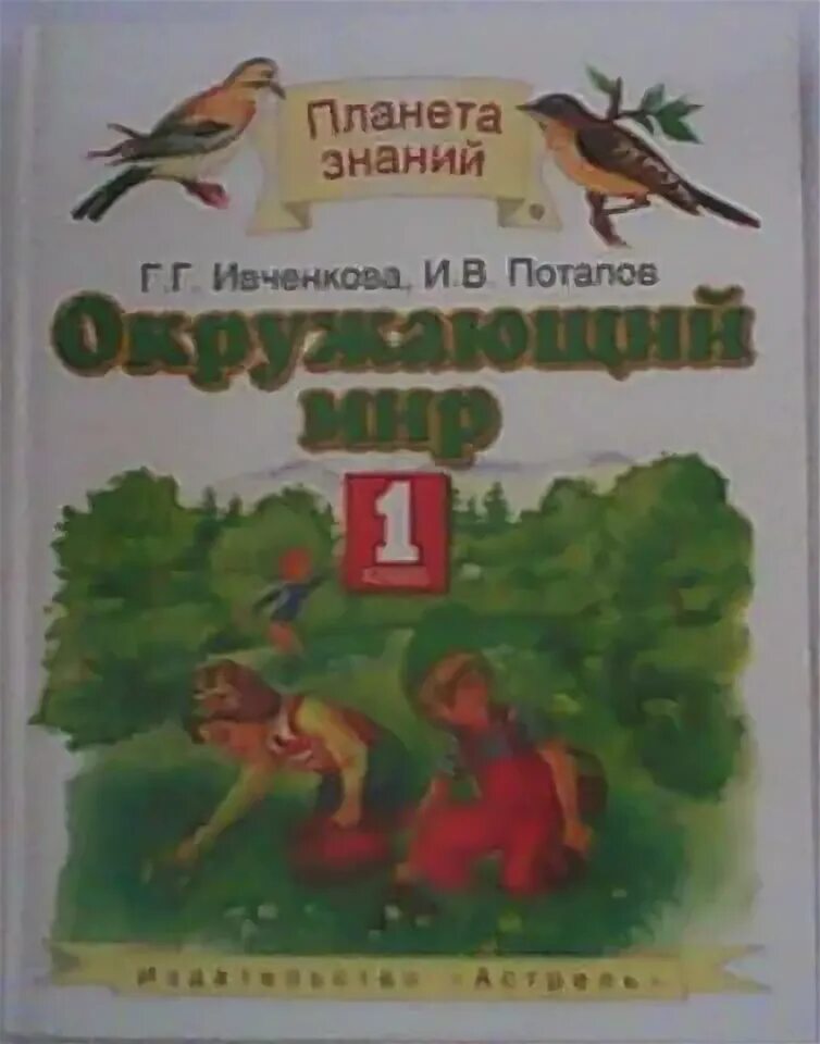 Окружающий мир г г ивченкова. «Планета знаний» г.г. Ивченкова, и.в. Потапов окружающий мир. Ивченкова г.г., Потапов и.в. окружающий мир 1 класс. Ивченкова Потапов окружающий мир 1 класс учебник. Учебники 5 класс Планета знаний.