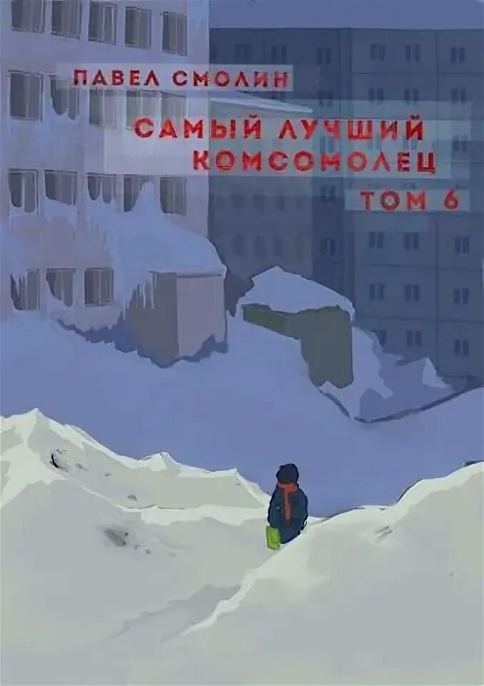 Читать смолина самый лучший комсомолец