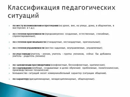 Педагогическая деятельность и педагогическая ситуация