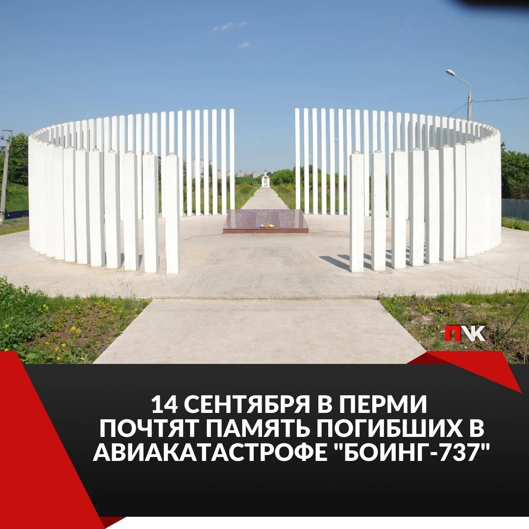 14 сентября пермь. Катастрофа в перми 2008 боинг. 14 сентября пермь. Крушение боинга 737 в перми. 14 сентября 2008 года авиакатастрофа boeing 737.
