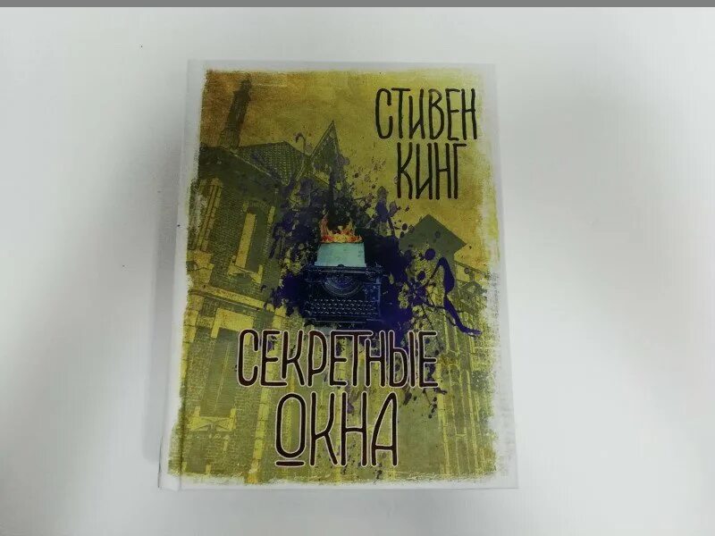 Тайное окно кинг. Тайное окно кинг. Тайное окно книга стивена кинга. Тайное окно джонни депп кадры. Тайное окно - дэвид кепп (2004).