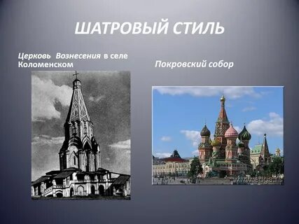 К шатровому стилю относятся