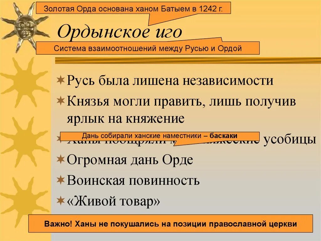 Русь и золотая орда ярлык. Золотая Орда Ордынское иго на Руси. Золотоордынское иго на Руси. Золотоордынское иго на Руси кратко. Феодальная раздробленность в Орде.