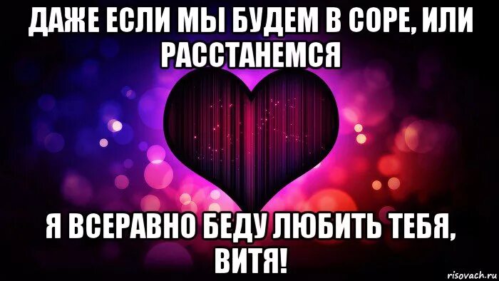 Если хочешь витя. Витя я тебя люблю. витя люблю тебя картинки. картинки про витю люблю.