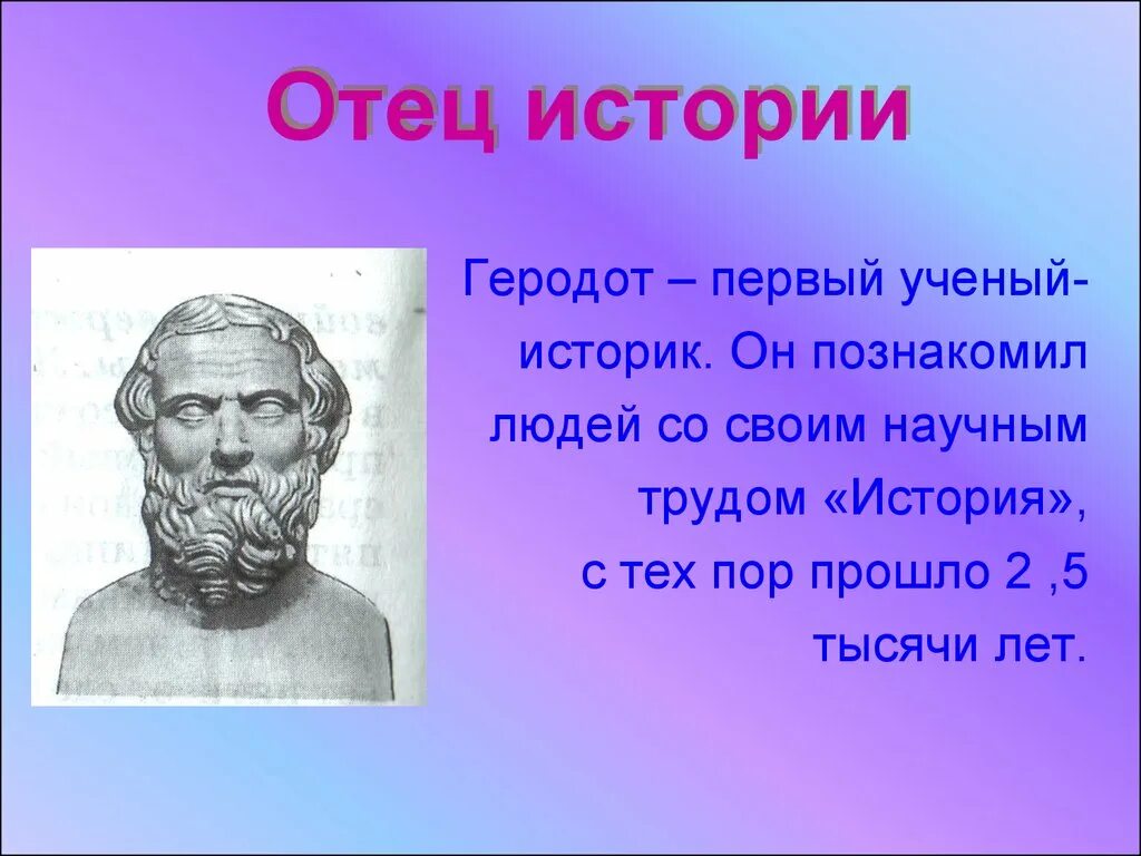 Геродот отец истории 4 класс. Учения Геродота. Геродот отец истории 5 класс. В "истории" "отца истории" Геродота,. Отец рассказ 6