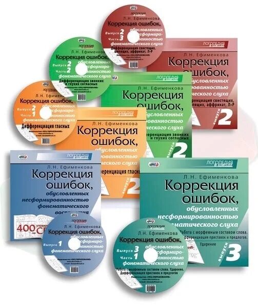 Книги исправление ошибок. Ефименкова л н. ефименкова коррекция ошибок. ефименкова коррекция дисграфии. диски ефименковой.