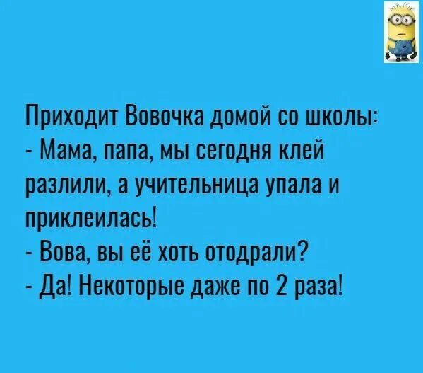 Венька пришел домой из школы. Приходят Вовочка. Приходит Вовочка в школу. Приходит Вовочка домой и говорит папа тебя в школу. Вовочка приходит к папе папа тебя в школу вызывают.