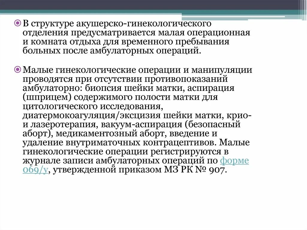 Акушерско гинекологические операции. Структура гинекологического отделения. Журналы в гинекологическом отделении. Презентация гинекологического отделения. Малые гинекологические операции