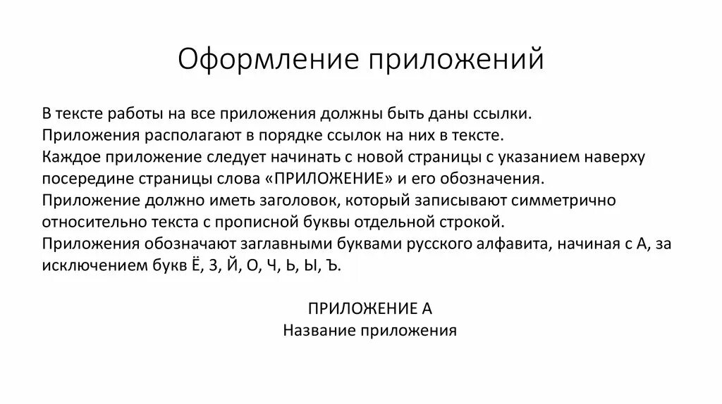 Как оформлять приложение в реферате. Как оформляется приложение в проекте. как оформляются ссылки на приложения в курсовой. оформление приложений в тексте. пример оформления приложения в курсовой работе.