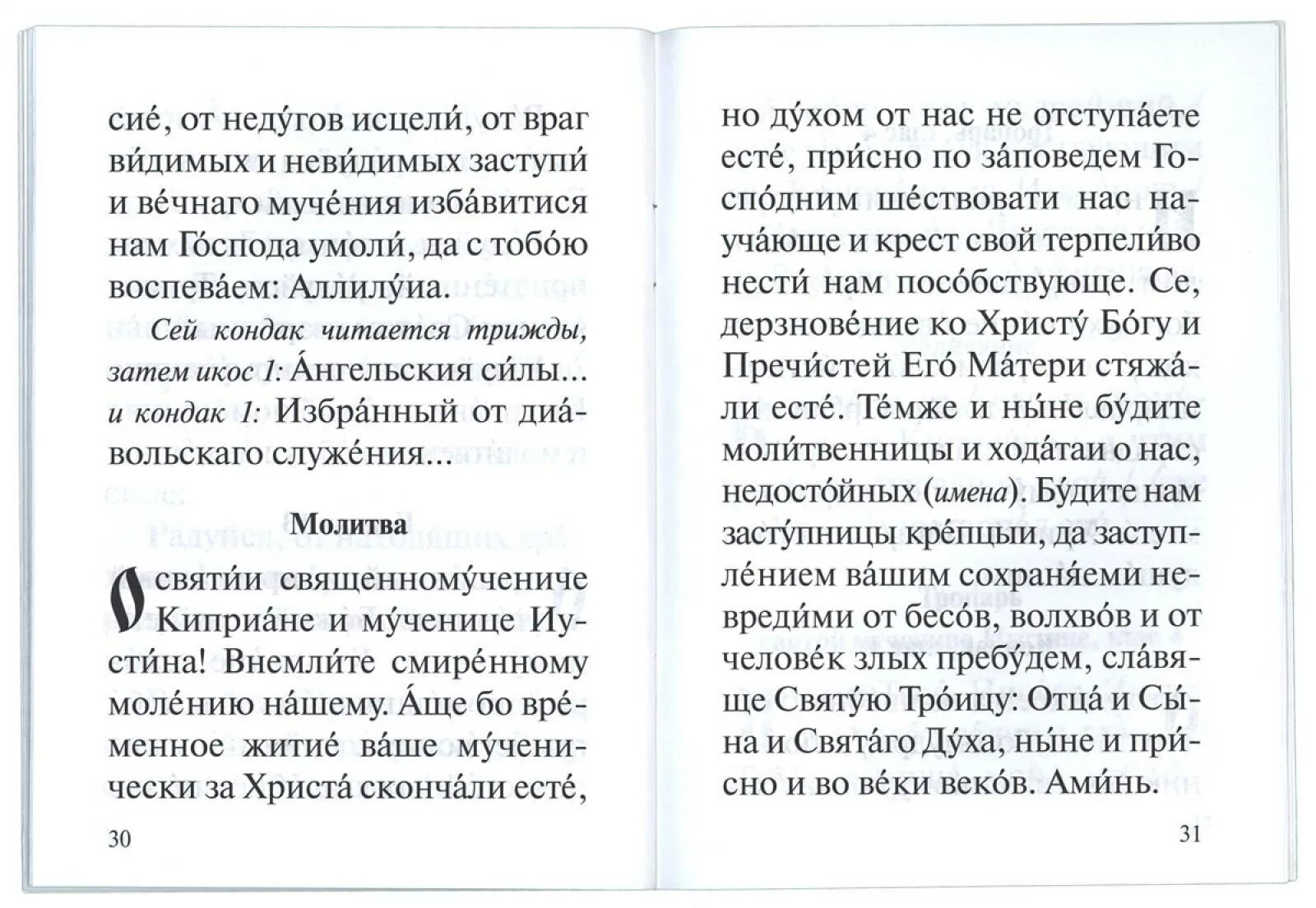 Акафист критского на русском языке читать. Киприан и Иустина молитва. Молитва Киприану и Устинье от колдовства. Молитва Киприану и Иустинии от колдовства и порчи. Киприан и Иустина молитва от колдовства и порчи.