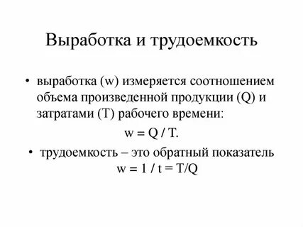 Производительность и норма выработки