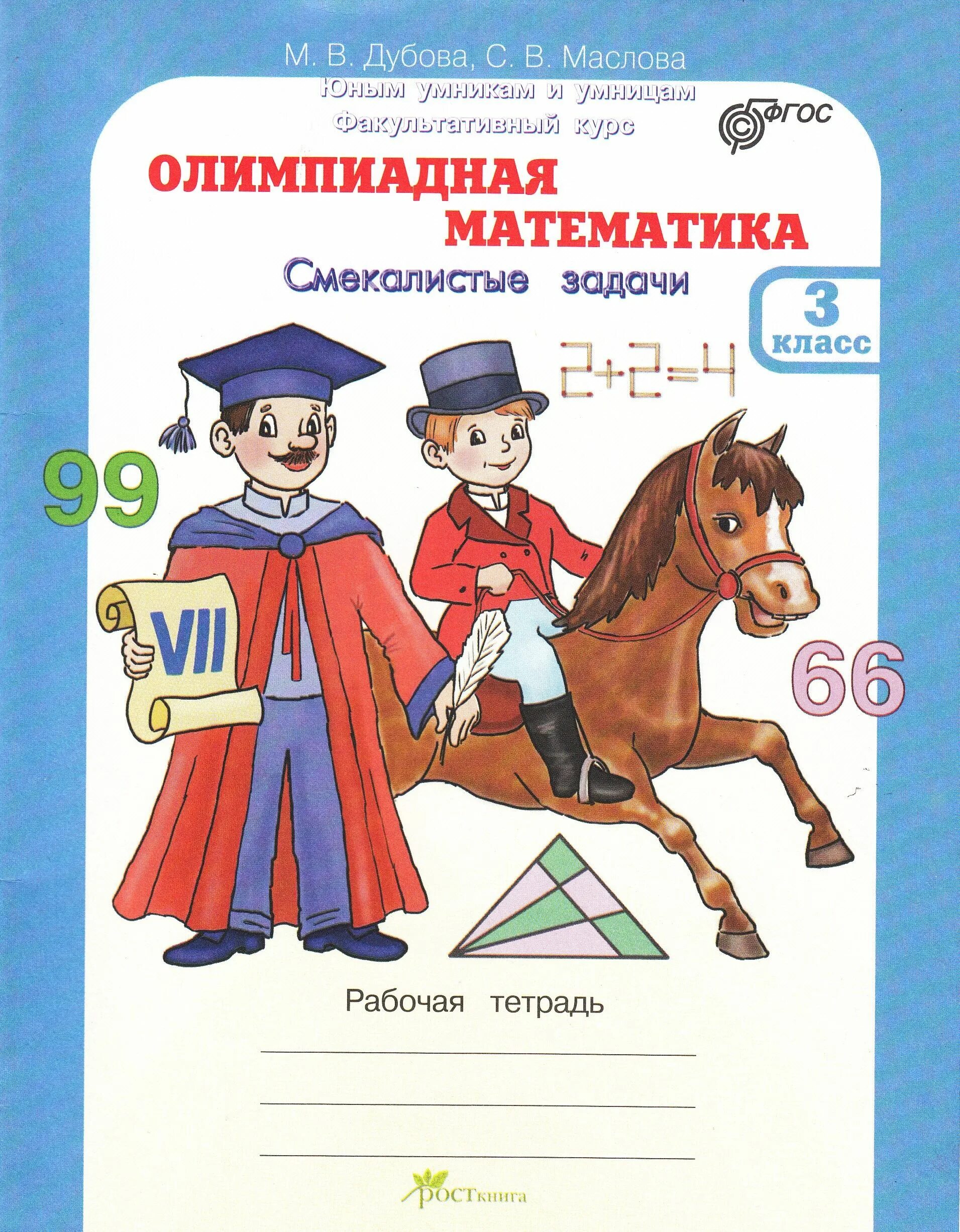 Александрова 3 класс рабочая тетрадь. Олимпиадная математика. Олимпиадная математика 3. Олимпиадная математика рабочая тетрадь. Олимпиадная математика Дубова.