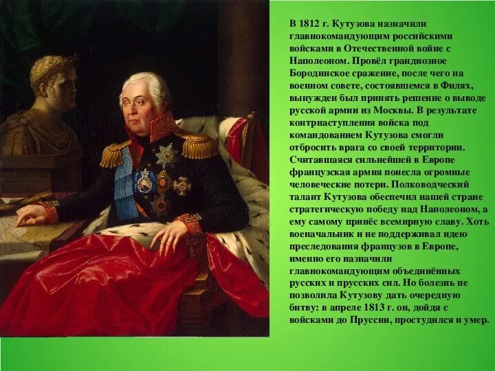 Кутузов главнокомандующий русской армией. Великие полководцы 1812 года. Полководец командовавший русскими войсками в 1812. Какой полководец командовал русскими войнами