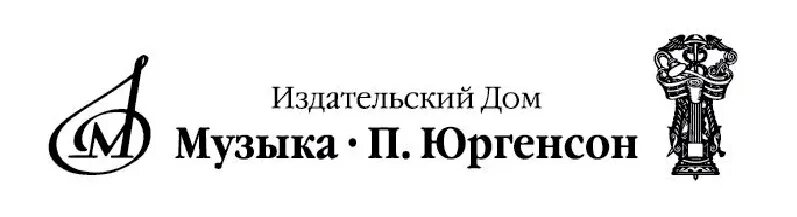 Российские издательские дома. Издательство музыка. Издательство музыка логотип. Юргенсон Издательство. Издательский дом музыка.