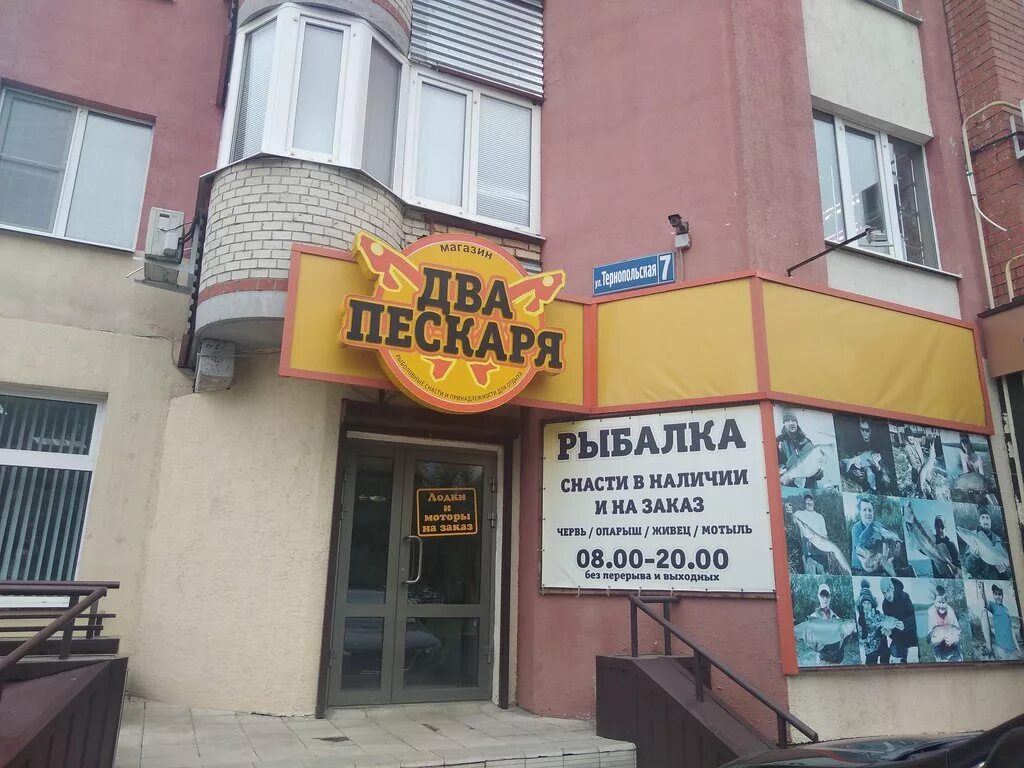 Тернопольская 10 пенза на карте. Кафе три пескаря. Рыболовные магазины разумное. Магазин пескаре. Вывеска харчевня три пескаря.