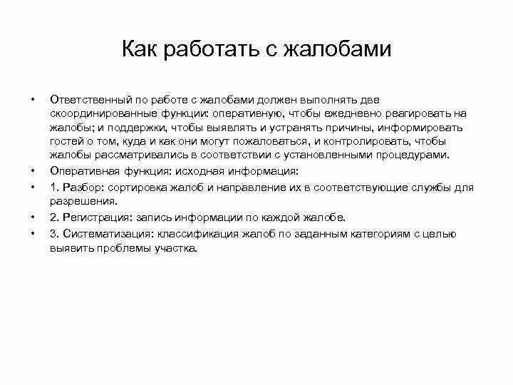 Схема работы с жалобами. Схема работы с жалобами гостей. Алгоритм работы с жалобами и претензиями. Как работает жалоба,. Организация работы с жалобами граждан