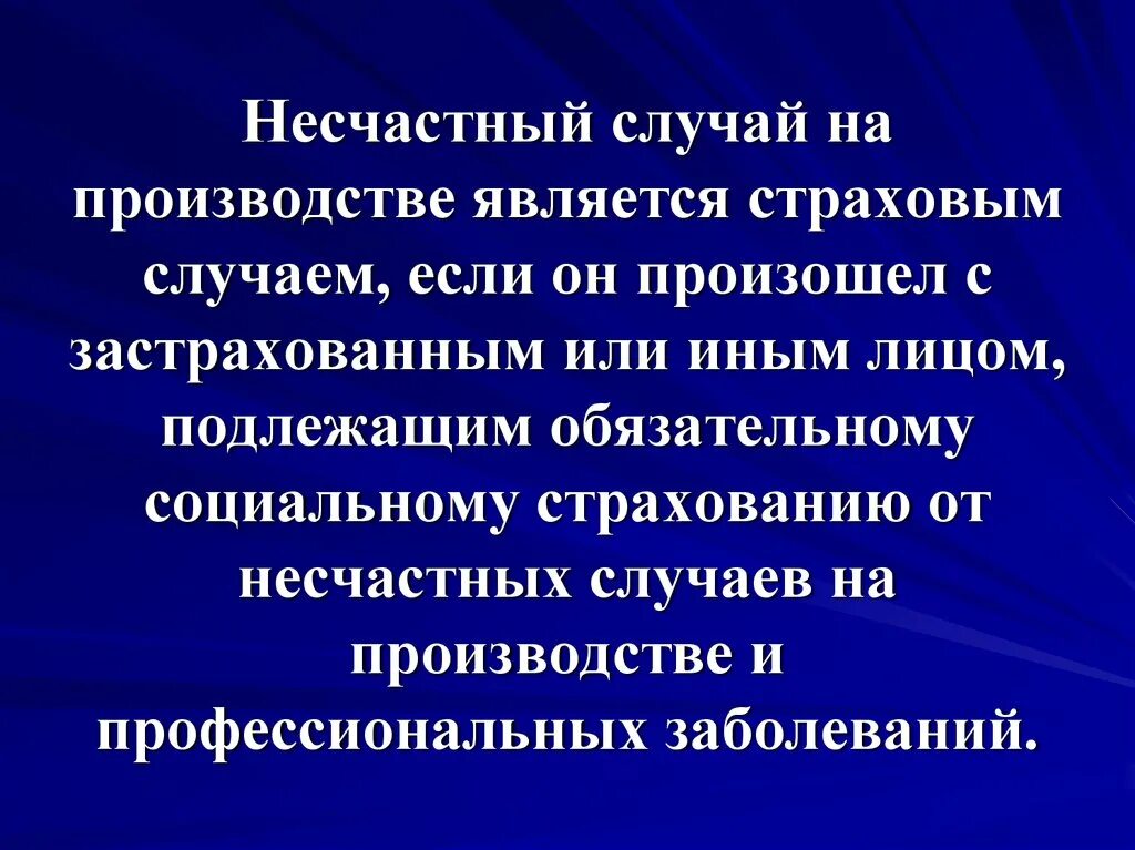 Несчастный случай на производстве является страховым случаем