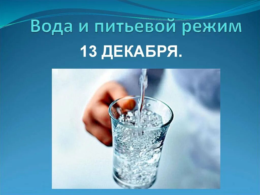 Сообщения вода и питьевой режим. Питьевой режим в доу. Питьевой режим. Режим питания картинки для презентации. Питьевой режим при занятиях спортом.