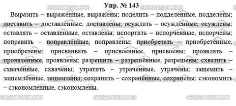 Русский язык 7 класс упр 143