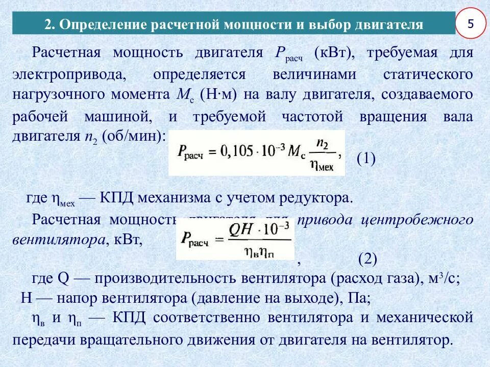 Двигателя формула автомобиля. Формула расчета мощности асинхронного двигателя. Как рассчитать мощность генератора для электродвигателя. Формула расчета мощности электродвигателя. Требуемая мощность электродвигателя формула.