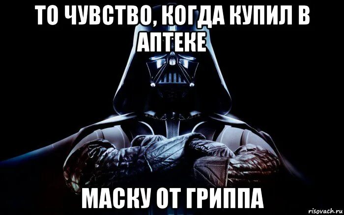 Выздоравить. Спасибо за внимание Дарт Вейдер. Дарт Вейдер Мем. Спасибо за внимание с Дартом Вейдером. Дарт Вейдер спасибо.