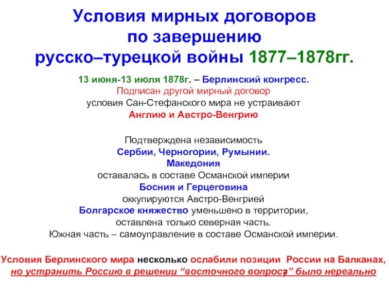 1877 1878 мир. Условия договора русско турецкой войны 1877 1878. Условия мирного договора русско турецкой войны 1877-1878. Мир после русско турецкой войны 1877-1878. Мирный договор завершивший русско турецкую войну 1877-1878 условия.