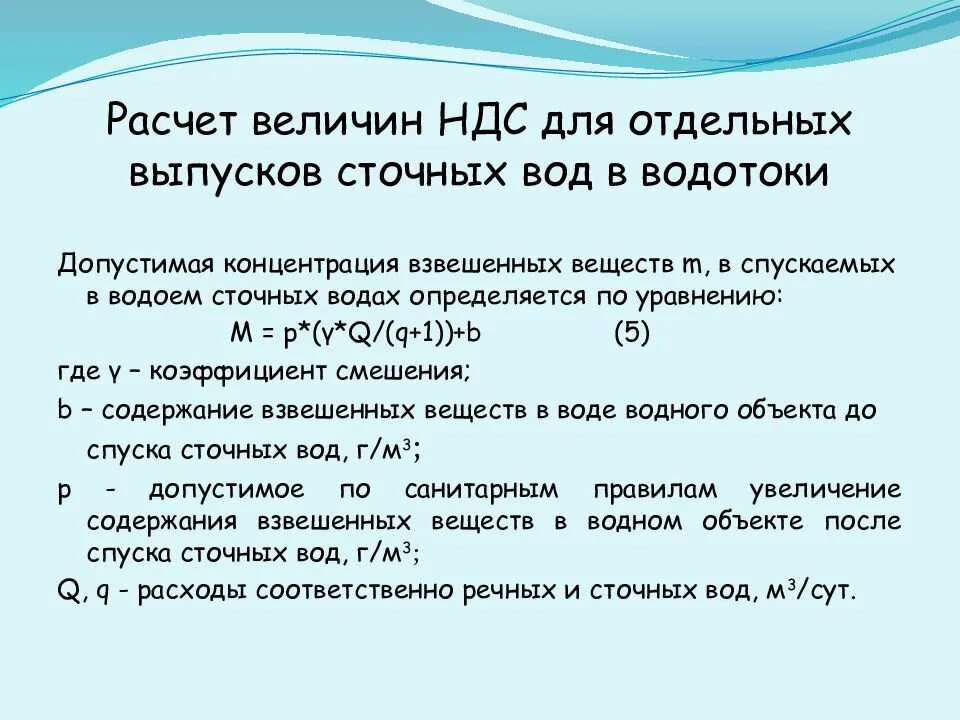 Взвешенные вещества расчет. Расчет концентрации взвешенных веществ. Расчет взвешенных веществ в воде. НДС сточных вод. Водой из расчета 10