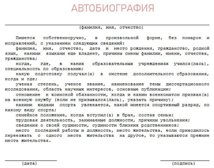 Автобиография на работу в госслужбу образец. Пример биографии о себе на работу. Как правильно написать биографию о себе образец на работу. Как пишется автобиография образец для работы. Автобиография пример написания пример.