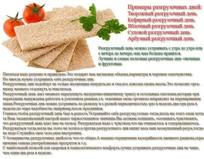 Как часто делают разгрузочные