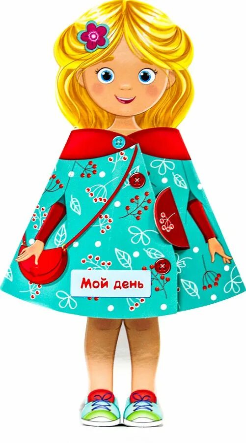Куколки книга. Мой день с куклой. Кукла поющая девочка (42 см, поёт, сумочка) happy toys company limited. Куклы для девочек. Винтажные куклы.