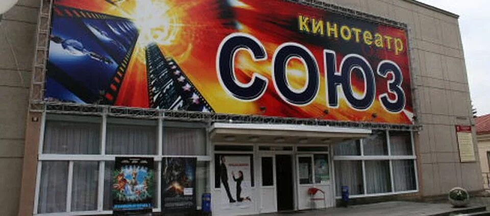 Кинотеатр союз сеансы на сегодня. Кинотеатр Союз Кисловодск. Кинотеатр Союз Абинск зал. Кинотеатр Союз Кисловодск афиша. Кинотеатр октябрь Минеральные воды.