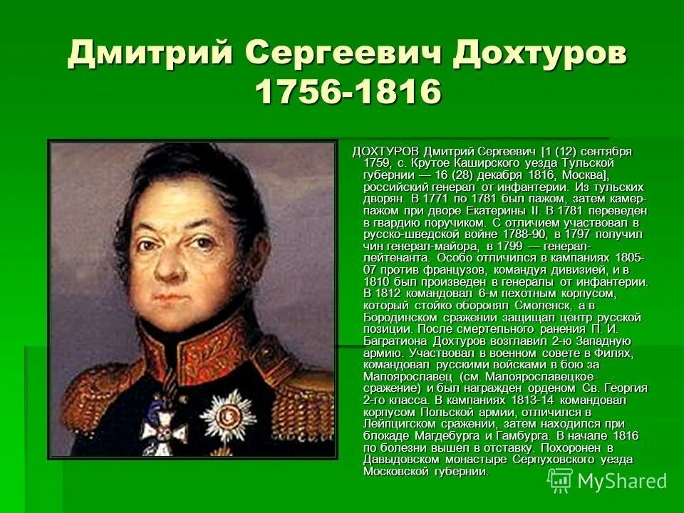 Герои отечественной войны 1812 года кратко биография. Генерал Дохтуров 1812. Д С Дохтуров в войне 1812.