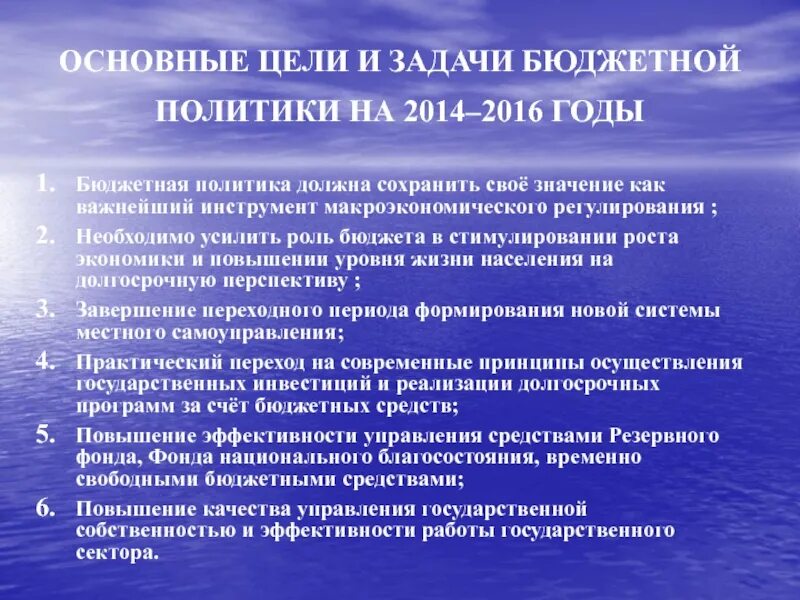 Направления развития бюджетной политики. Основные задачи бюджетной политики. Цели бюджетной политики. Основные цели и задачи бюджетной политики. Главные задачи бюджетной политики.