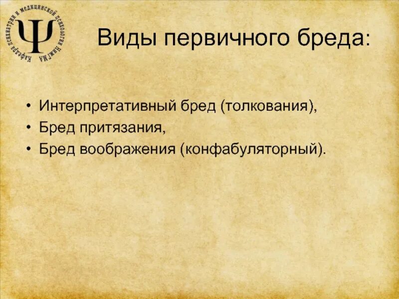 Бред толкования. Интерпретативный бред. Бред толкования характеризуется. Виды первичного бреда. Виды бреда