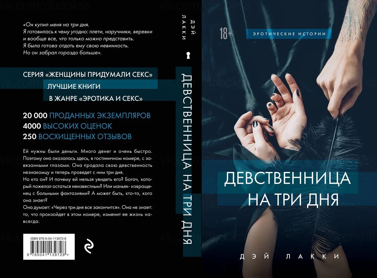 Девственница читать. Девственница на три дня книга. девственница на 3 дня. три для девственницы книга. дэй лакки девственница на три дня.