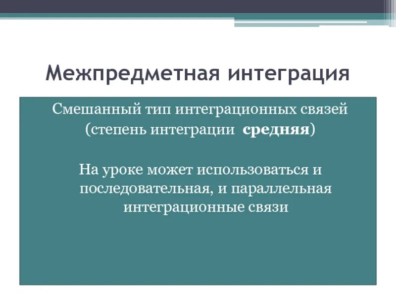 Интеграции высокого уровня. Транспредметная интеграция. Надпридметная интеграция. Транспредметная интеграция в учебном процессе. Межпредметная интеграция в начальной школе.